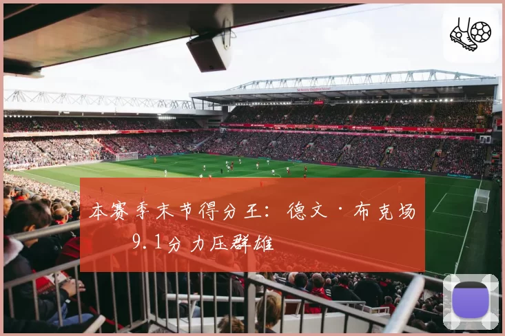 本赛季末节得分王：德文·布克场均9.1分力压群雄