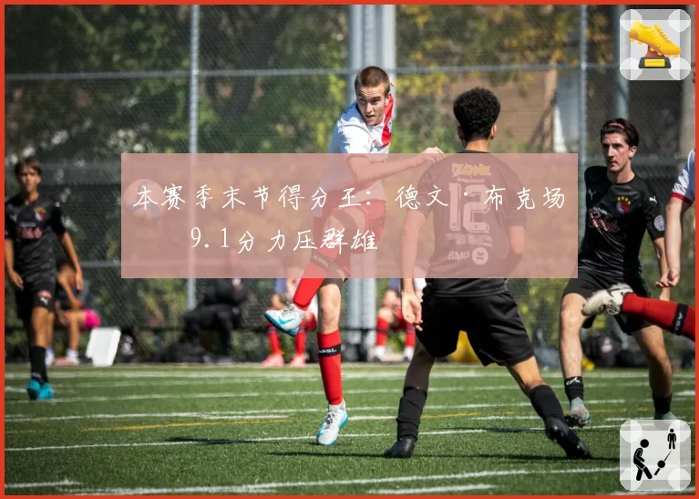本赛季末节得分王：德文·布克场均9.1分力压群雄