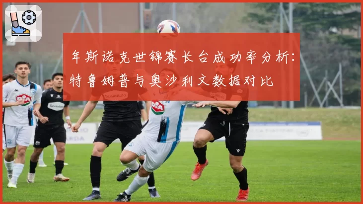 年斯诺克世锦赛长台成功率分析:特鲁姆普与奥沙利文数据对比