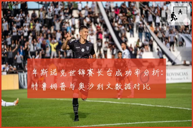 年斯诺克世锦赛长台成功率分析:特鲁姆普与奥沙利文数据对比