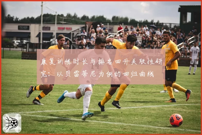 康复训练时长与排名回升关联性研究：以贝雷蒂尼为例的回归曲线