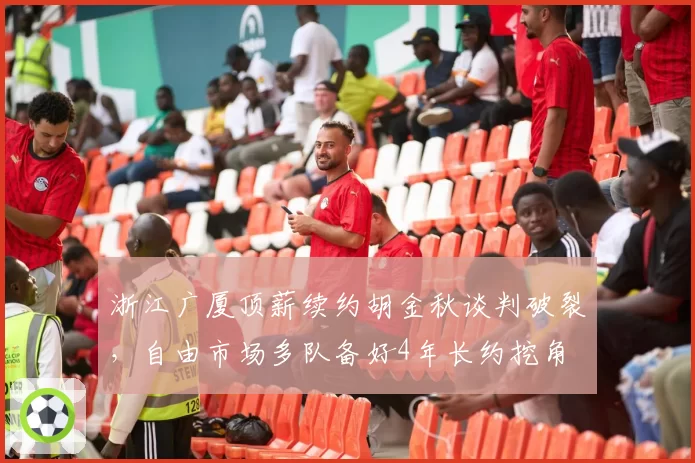 浙江广厦顶薪续约胡金秋谈判破裂，自由市场多队备好4年长约挖角