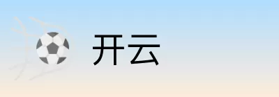 开云 logo